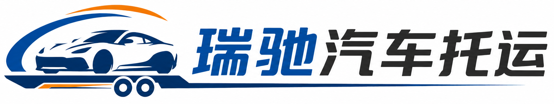 达拉特旗瑞驰｜汽车托运_轿车托运_私家车异地运车_新能源车辆托运